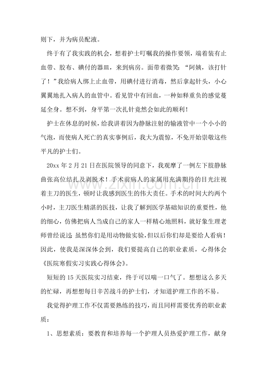 医院寒假实践实习心得体会.doc_第2页