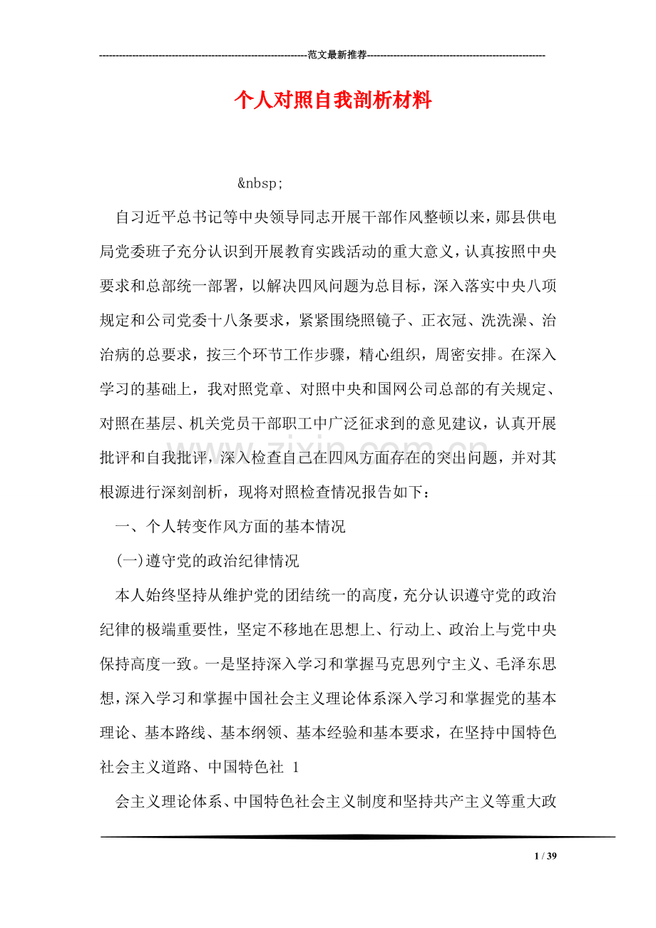 个人对照自我剖析材料.doc_第1页