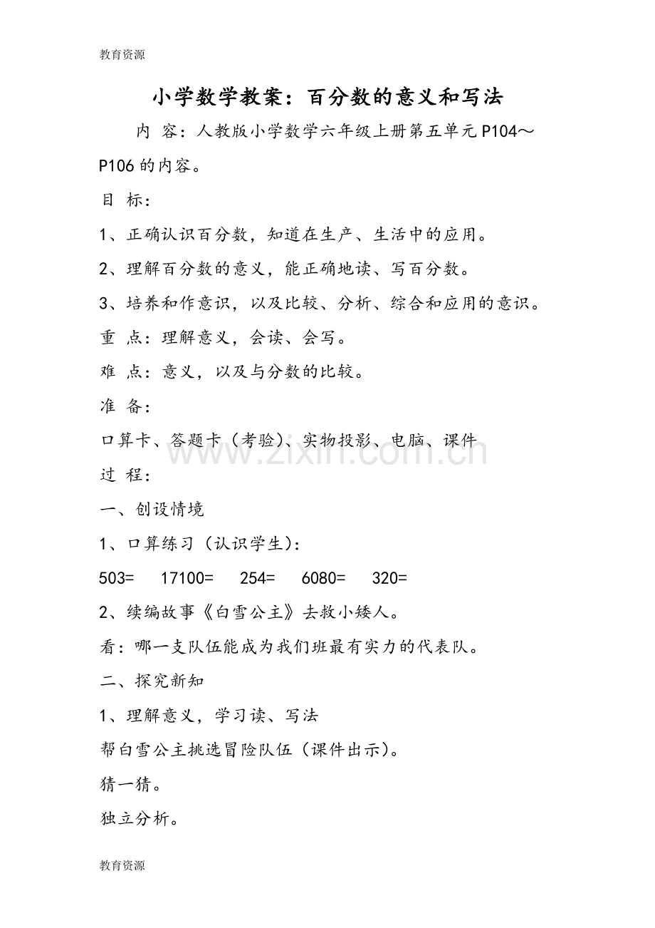 小学数学教案：百分数的意义和写法学习专用.doc_第1页