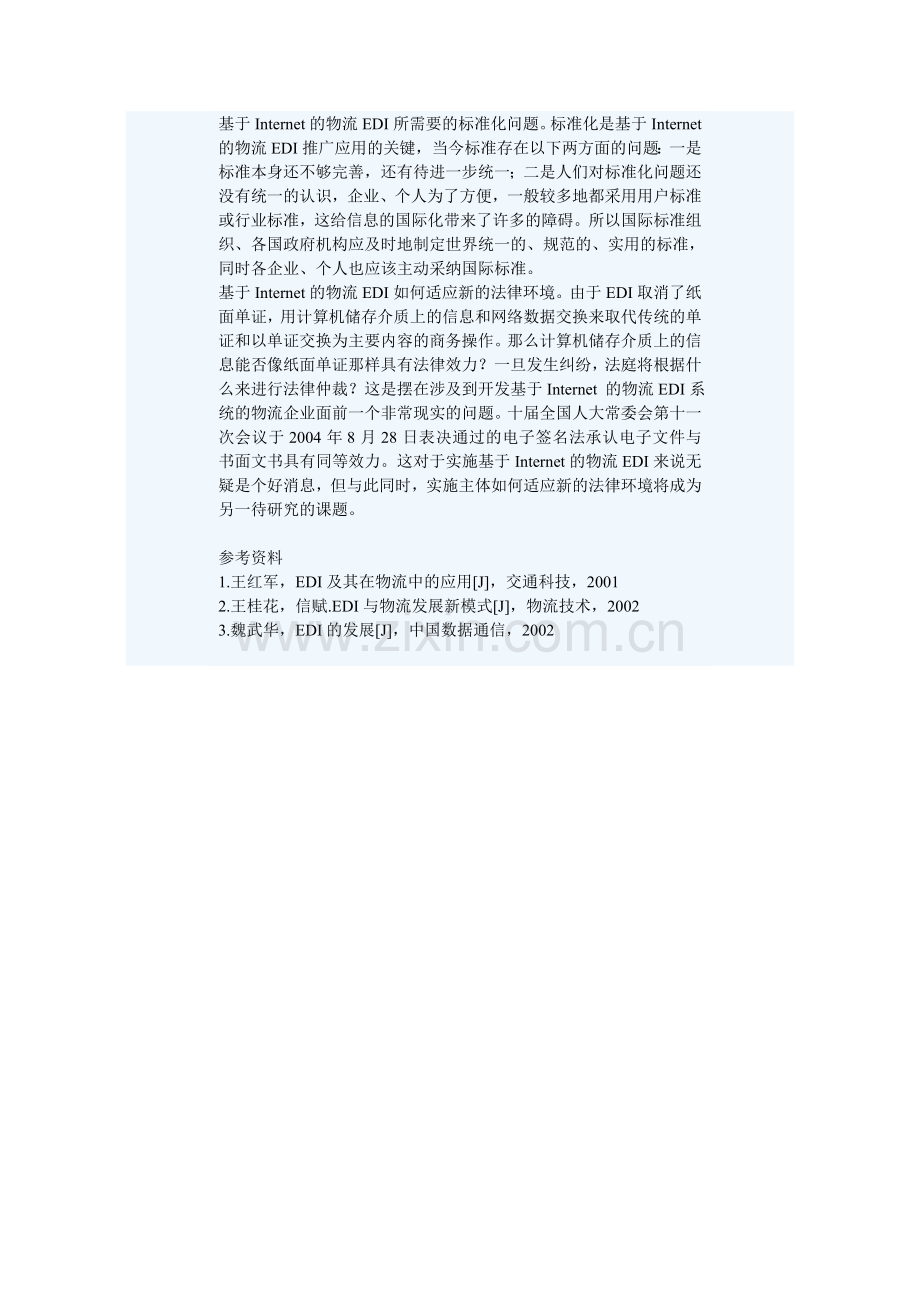 基于互联网的物流电子数据交换.doc_第3页