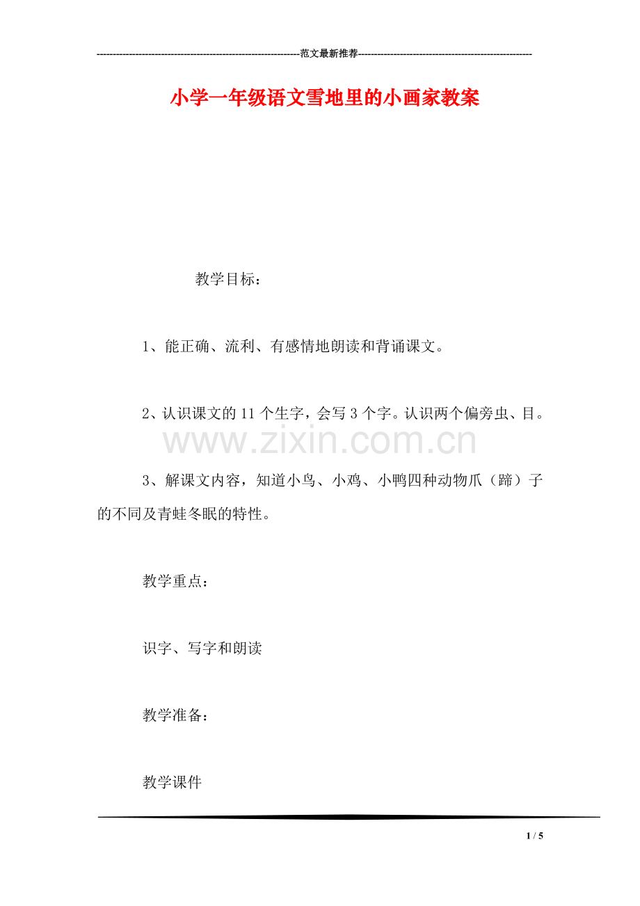 小学一年级语文雪地里的小画家教案-2.doc_第1页