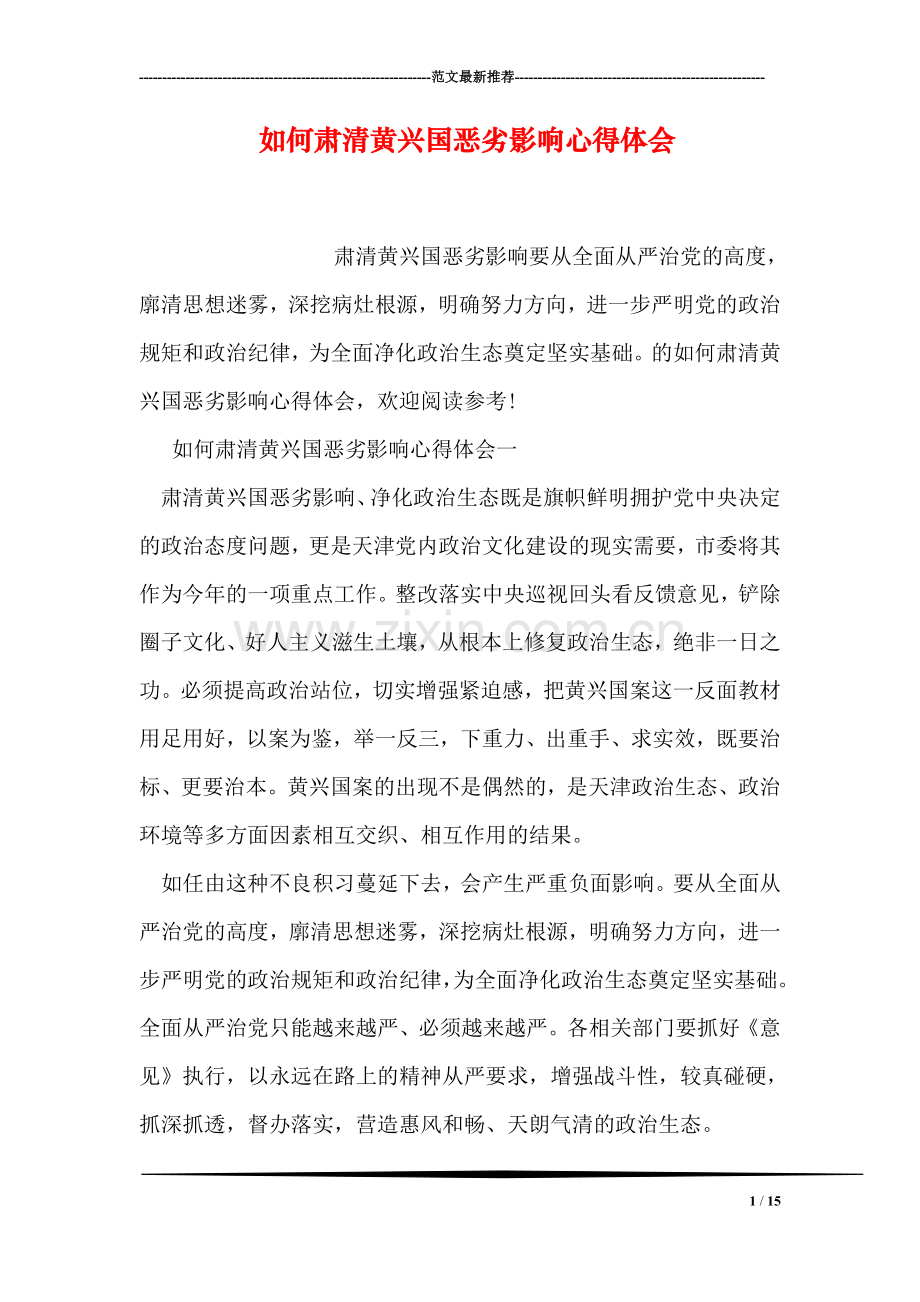 如何肃清黄兴国恶劣影响心得体会.doc_第1页