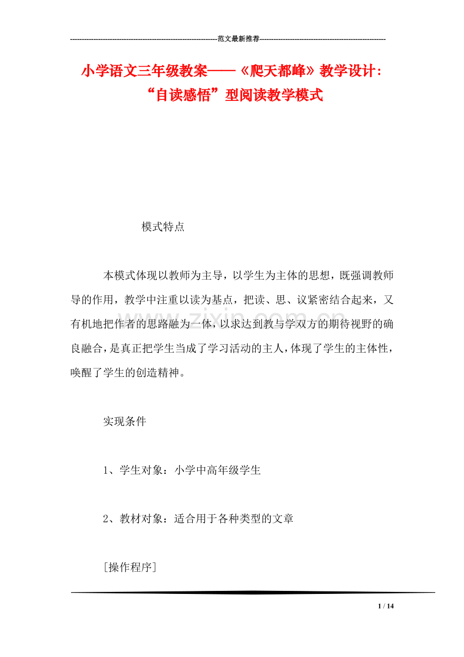 小学语文三年级教案——《爬天都峰》教学设计：“自读感悟”型阅读教学模式.doc_第1页