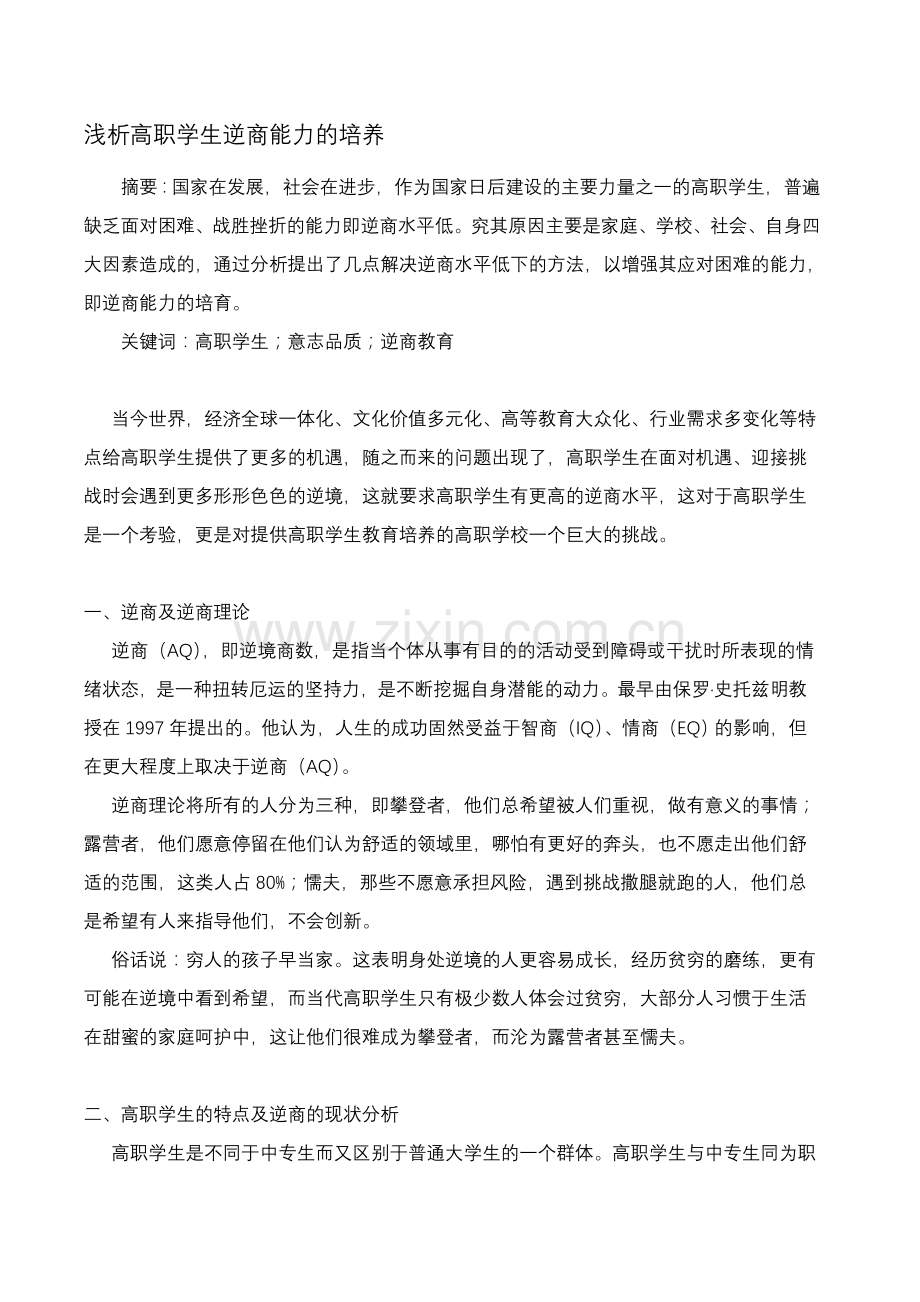 高职学生逆商能力的培养资料.doc_第1页