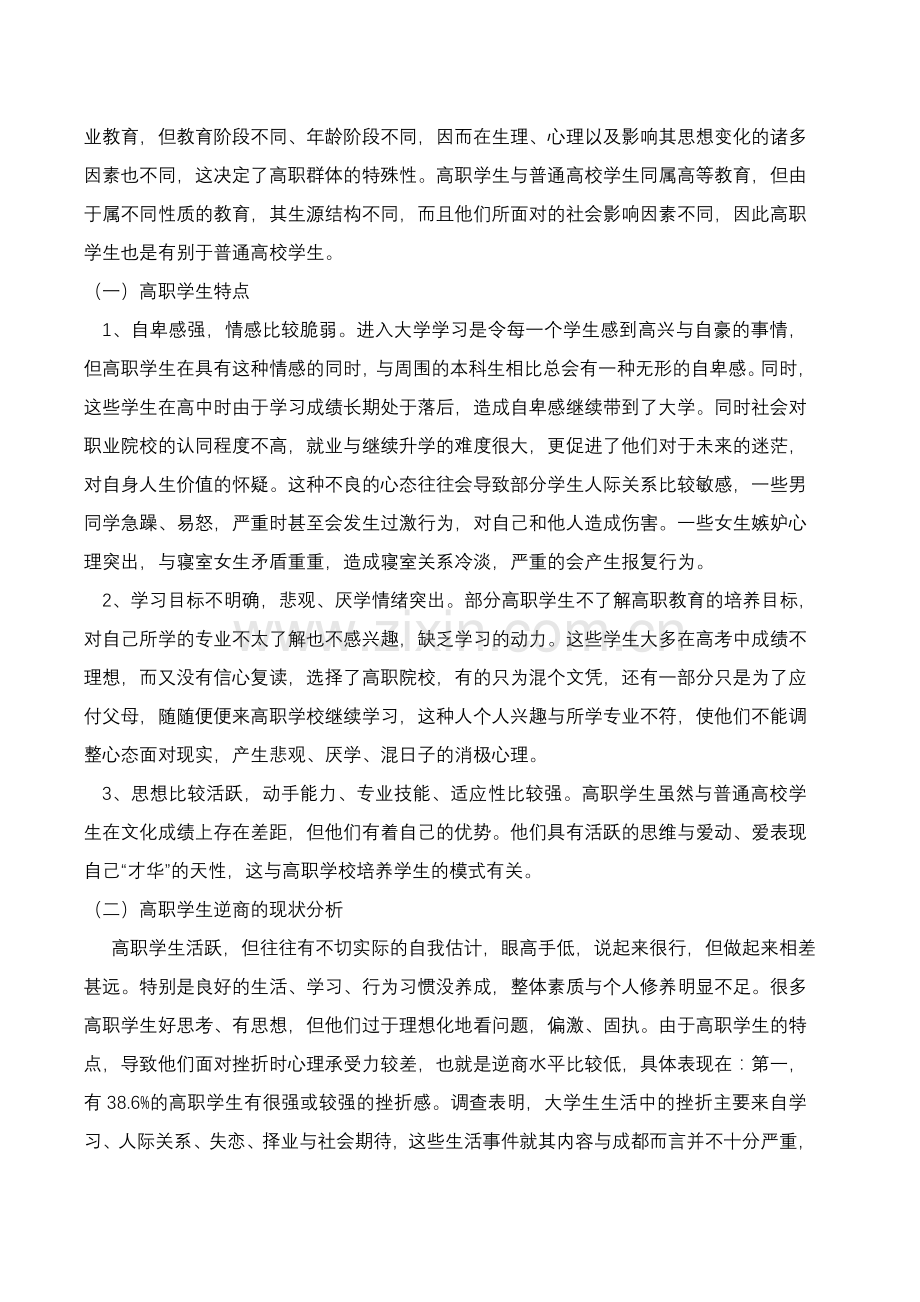 高职学生逆商能力的培养资料.doc_第2页