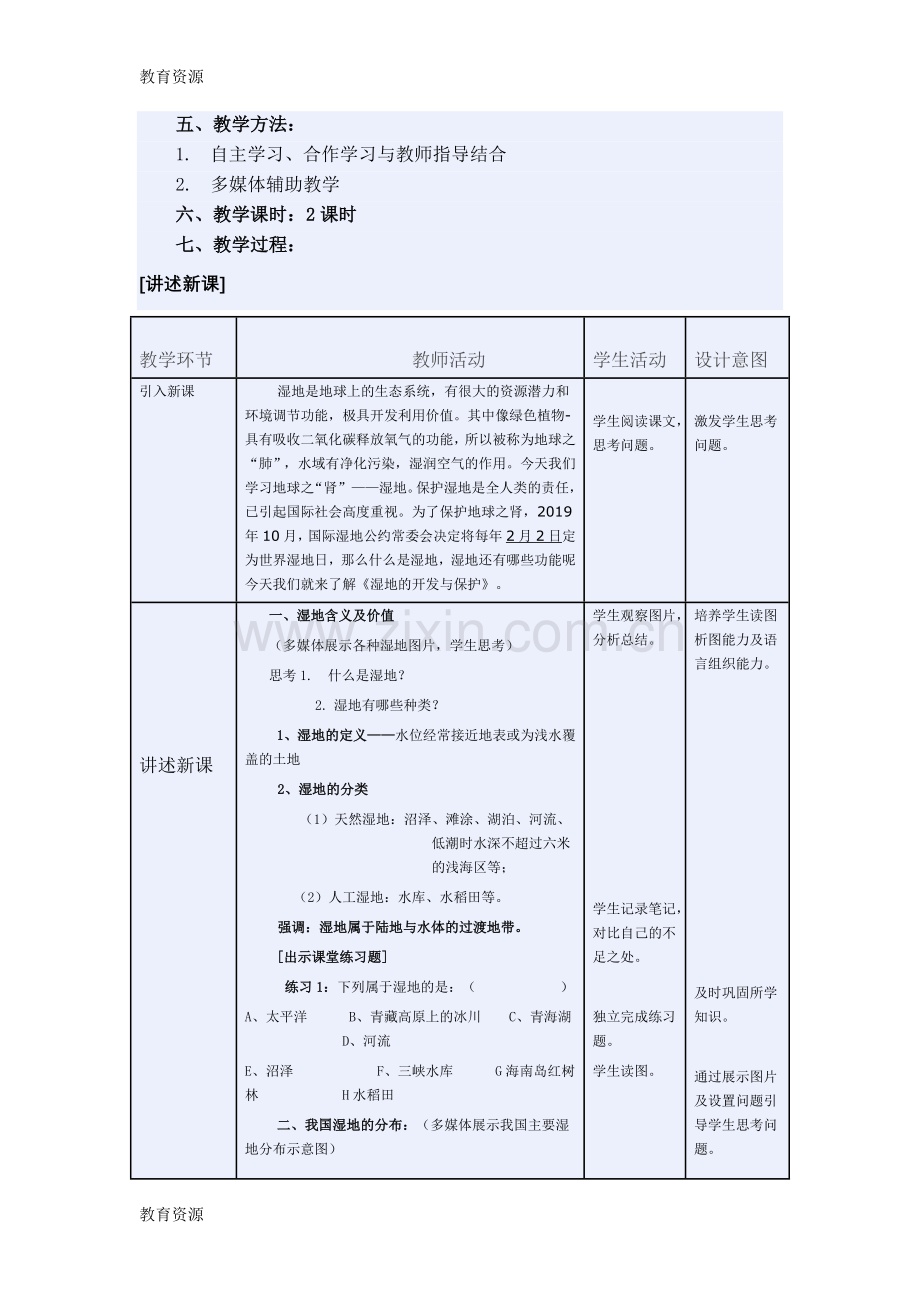 湘教版高中地理必修三第二章第2节-《湿地资源的开发与保护以洞庭湖区为例》教学设计与反思学习.doc_第2页