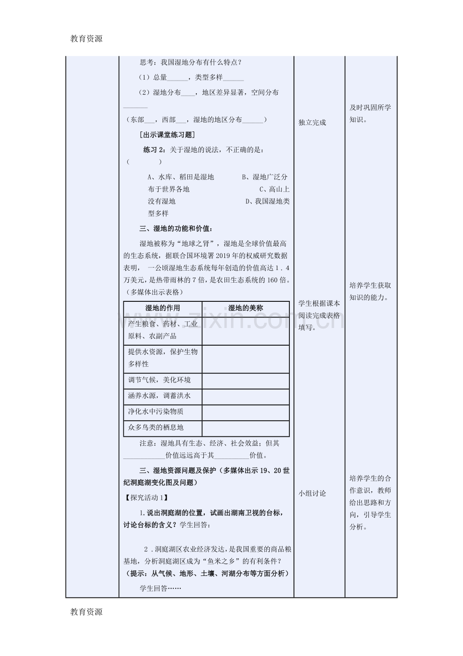 湘教版高中地理必修三第二章第2节-《湿地资源的开发与保护以洞庭湖区为例》教学设计与反思学习.doc_第3页