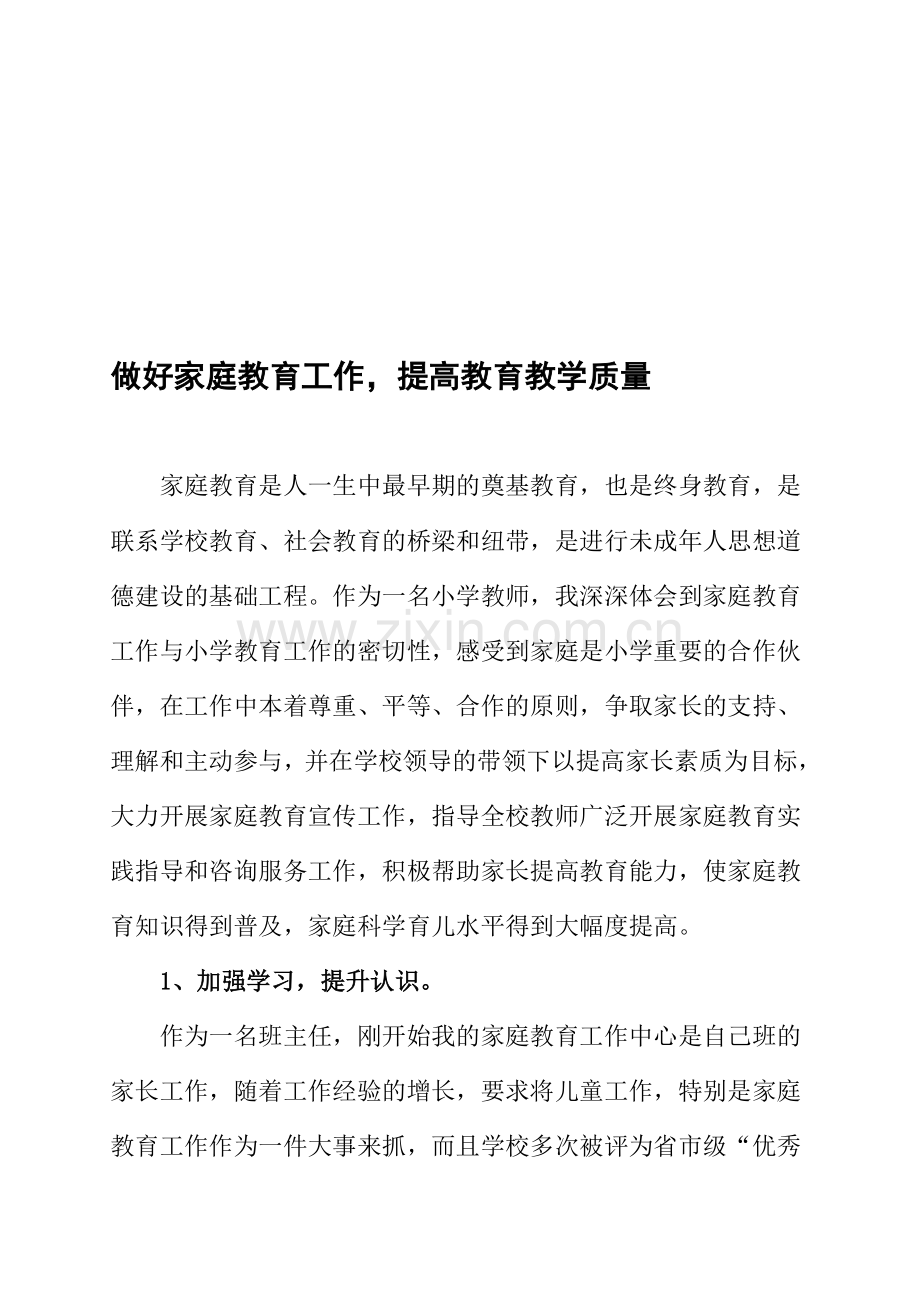 论文：做好家庭教育工作-提高教育教学质量.doc_第1页