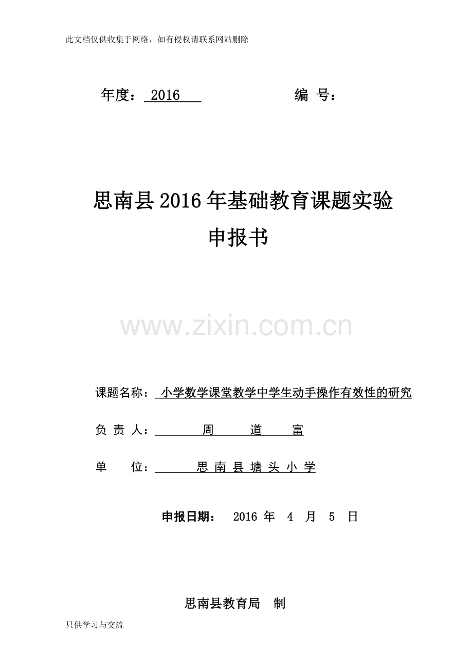 小学数学课堂教学中学生动手操作有效性的研究知识讲解.doc_第1页