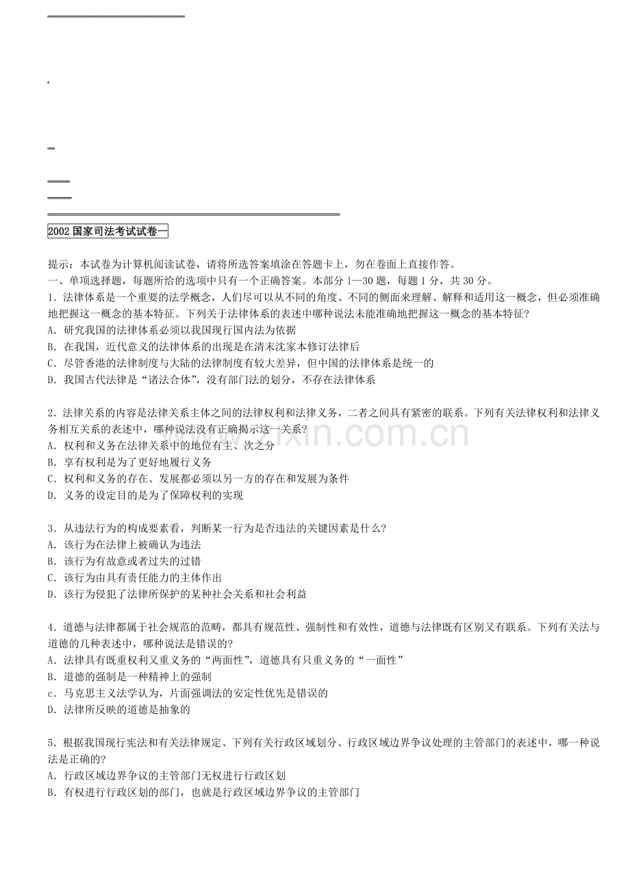 2002国家司法考试真题空白试卷一.doc_第1页