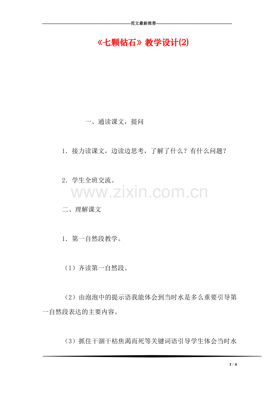 《七颗钻石》教学设计(2).doc_第1页