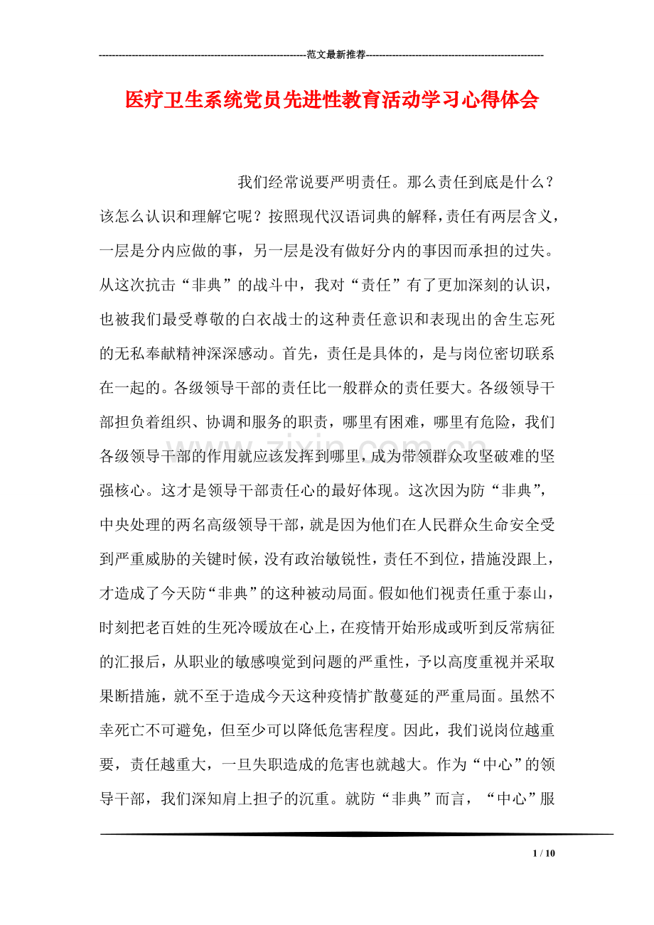 医疗卫生系统党员先进性教育活动学习心得体会.doc_第1页