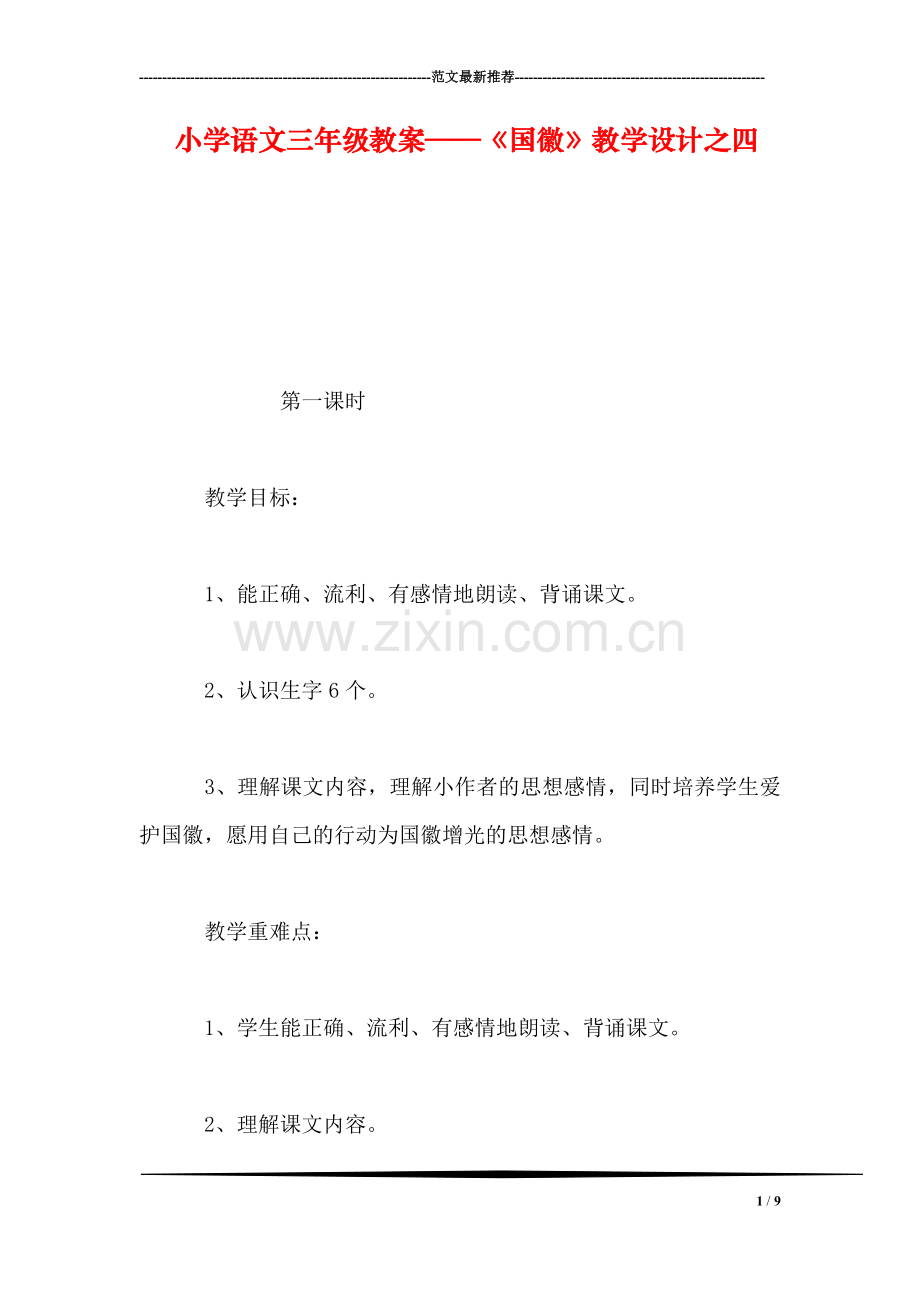 小学语文三年级教案——《国徽》教学设计之四.doc_第1页