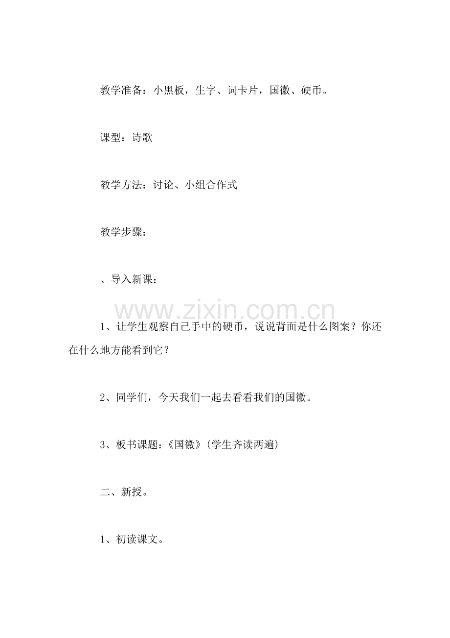 小学语文三年级教案——《国徽》教学设计之四.doc_第2页