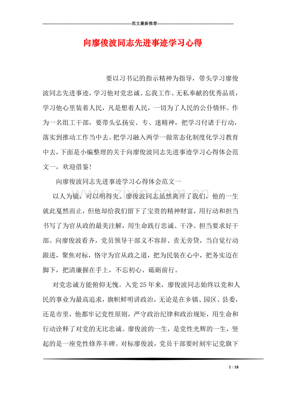 向廖俊波同志先进事迹学习心得.doc_第1页