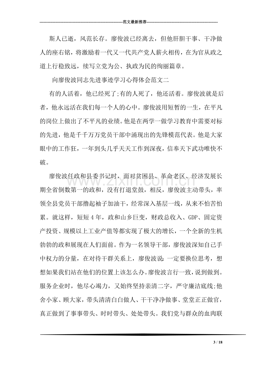 向廖俊波同志先进事迹学习心得.doc_第3页