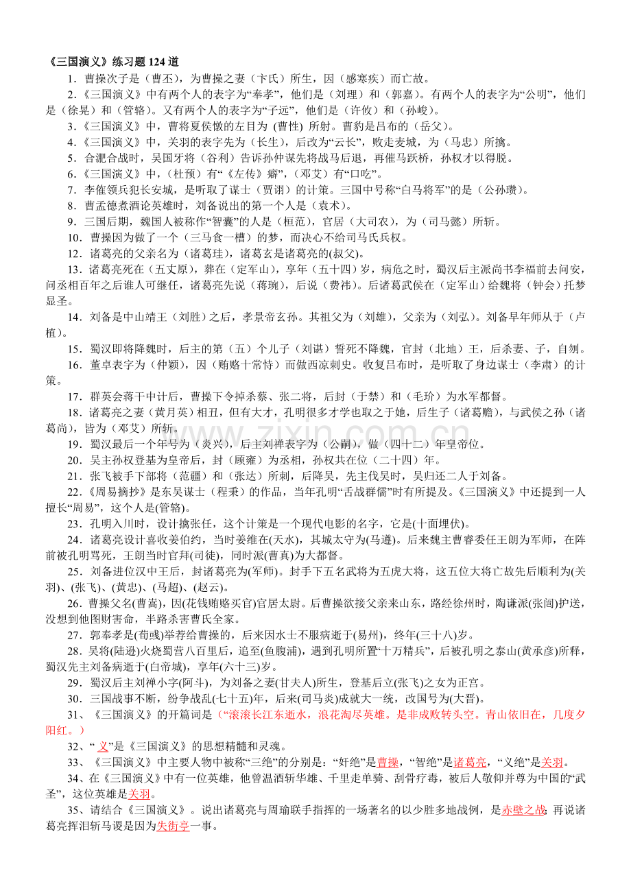 《三国演义》课外阅读练习题124道.doc_第1页