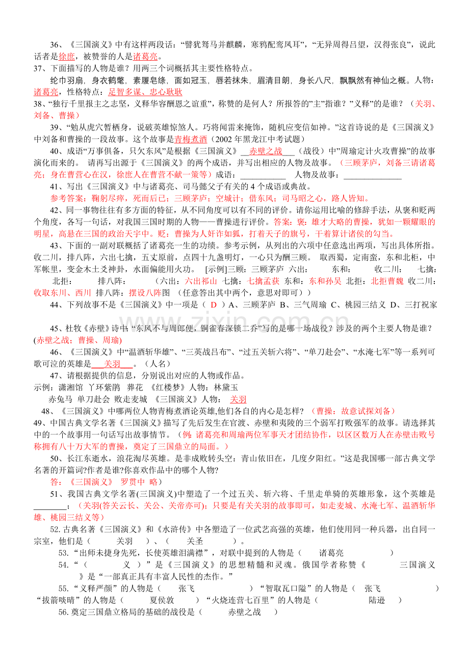 《三国演义》课外阅读练习题124道.doc_第2页