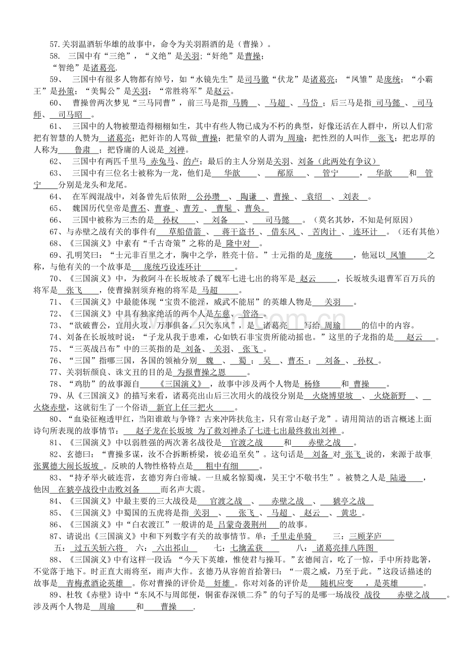 《三国演义》课外阅读练习题124道.doc_第3页