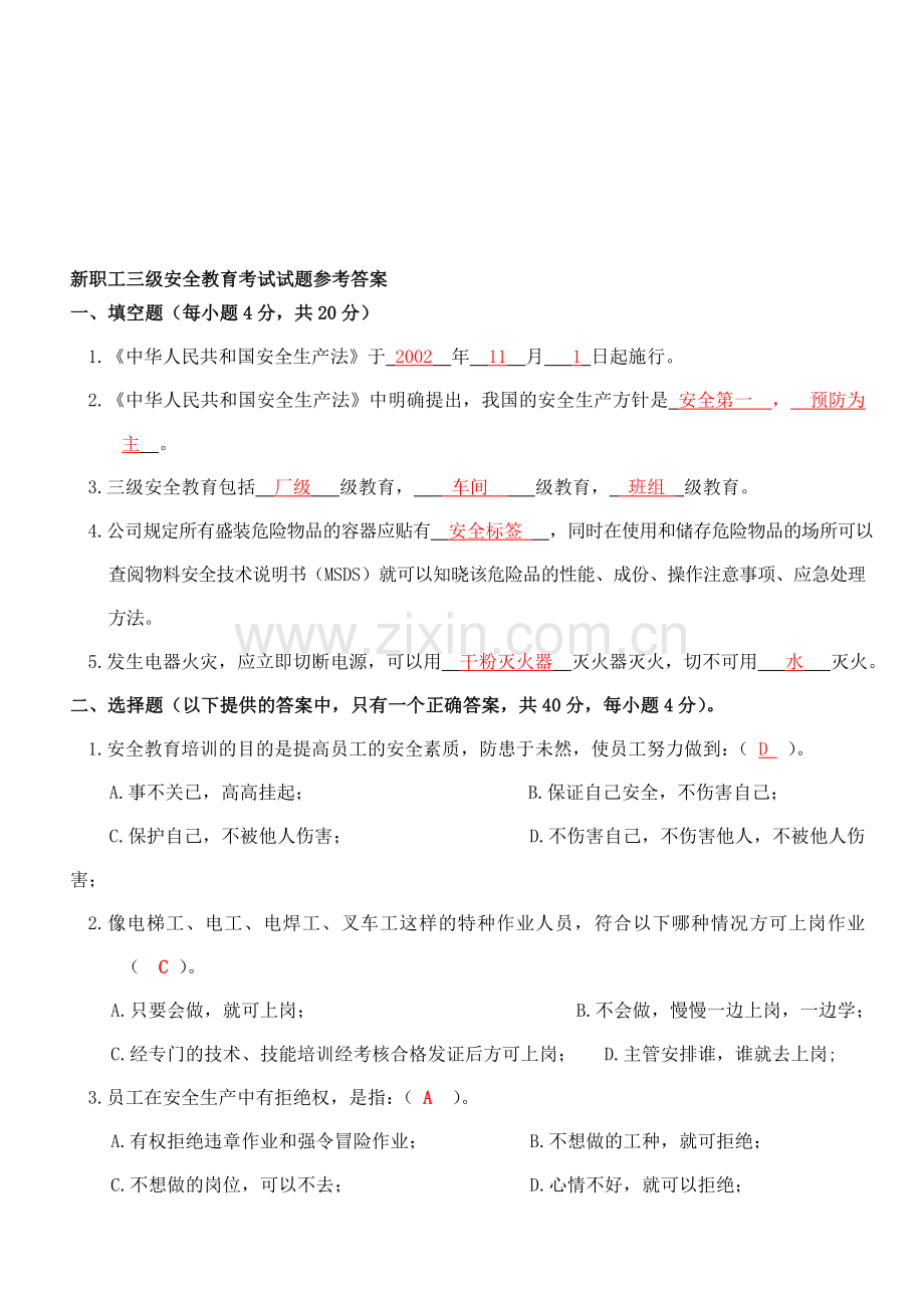 新员工三级安全教育考试试题参考答案.doc_第1页