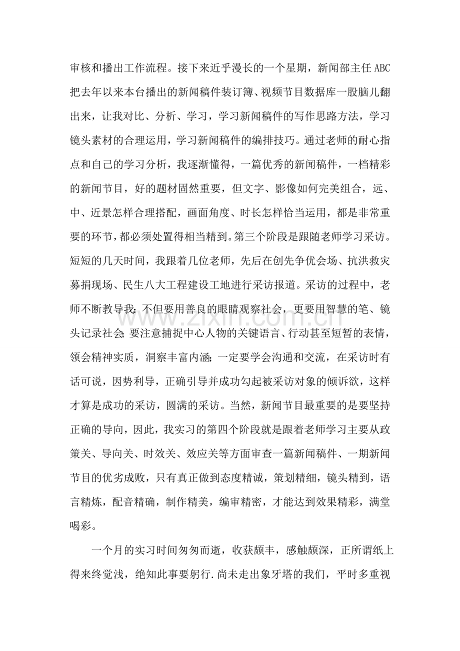 电视台新闻部实习报告.doc_第2页