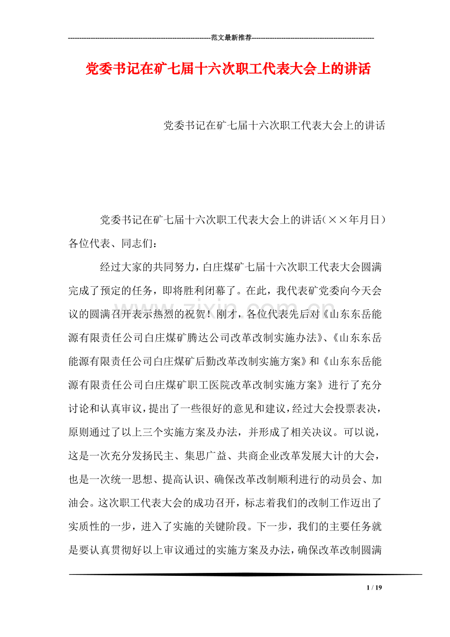 党委书记在矿七届十六次职工代表大会上的讲话.doc_第1页