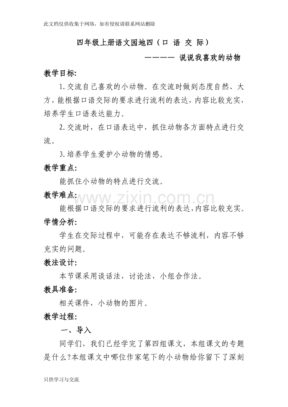 四年级语文第四单元口语交际教学设计教学提纲.doc_第1页