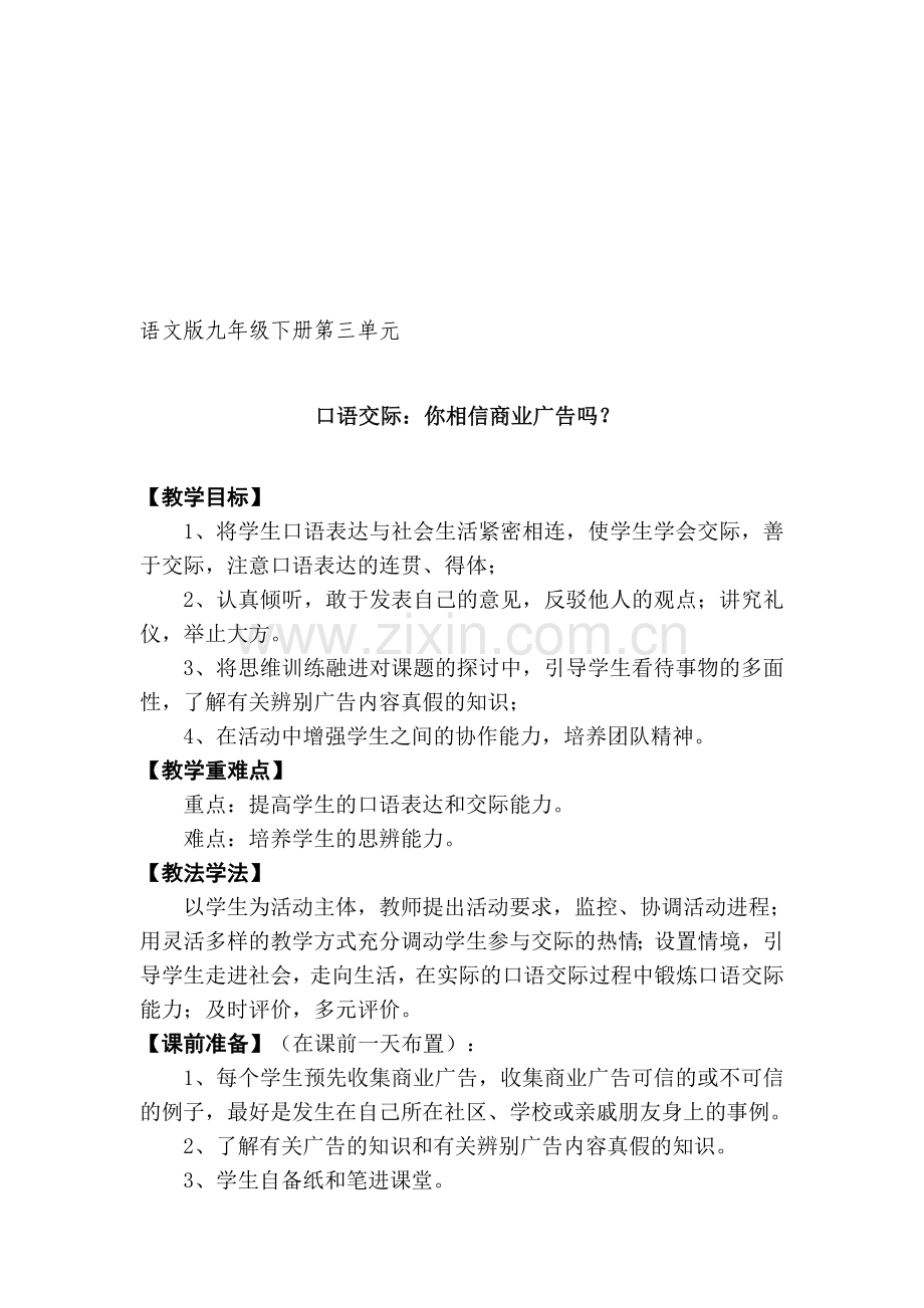 语文版初中语文九年级下册口语交际《你相信商业广告吗？》教案.doc_第1页