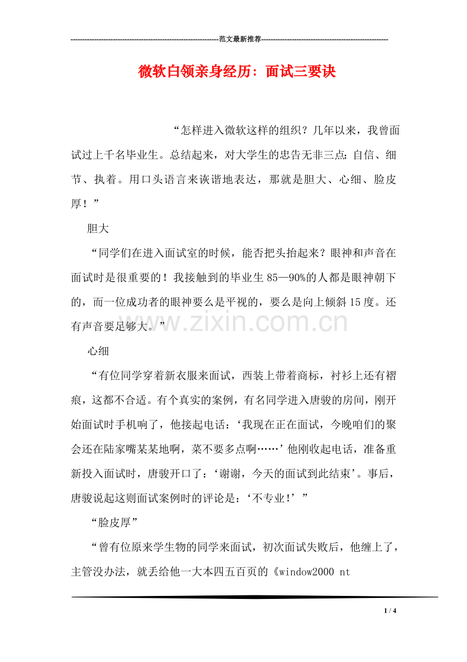 微软白领亲身经历：面试三要诀.doc_第1页