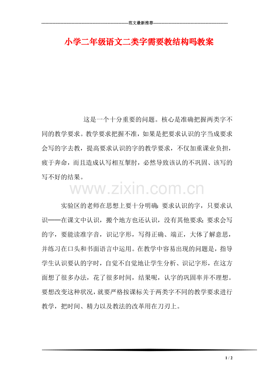 小学二年级语文二类字需要教结构吗教案.doc_第1页