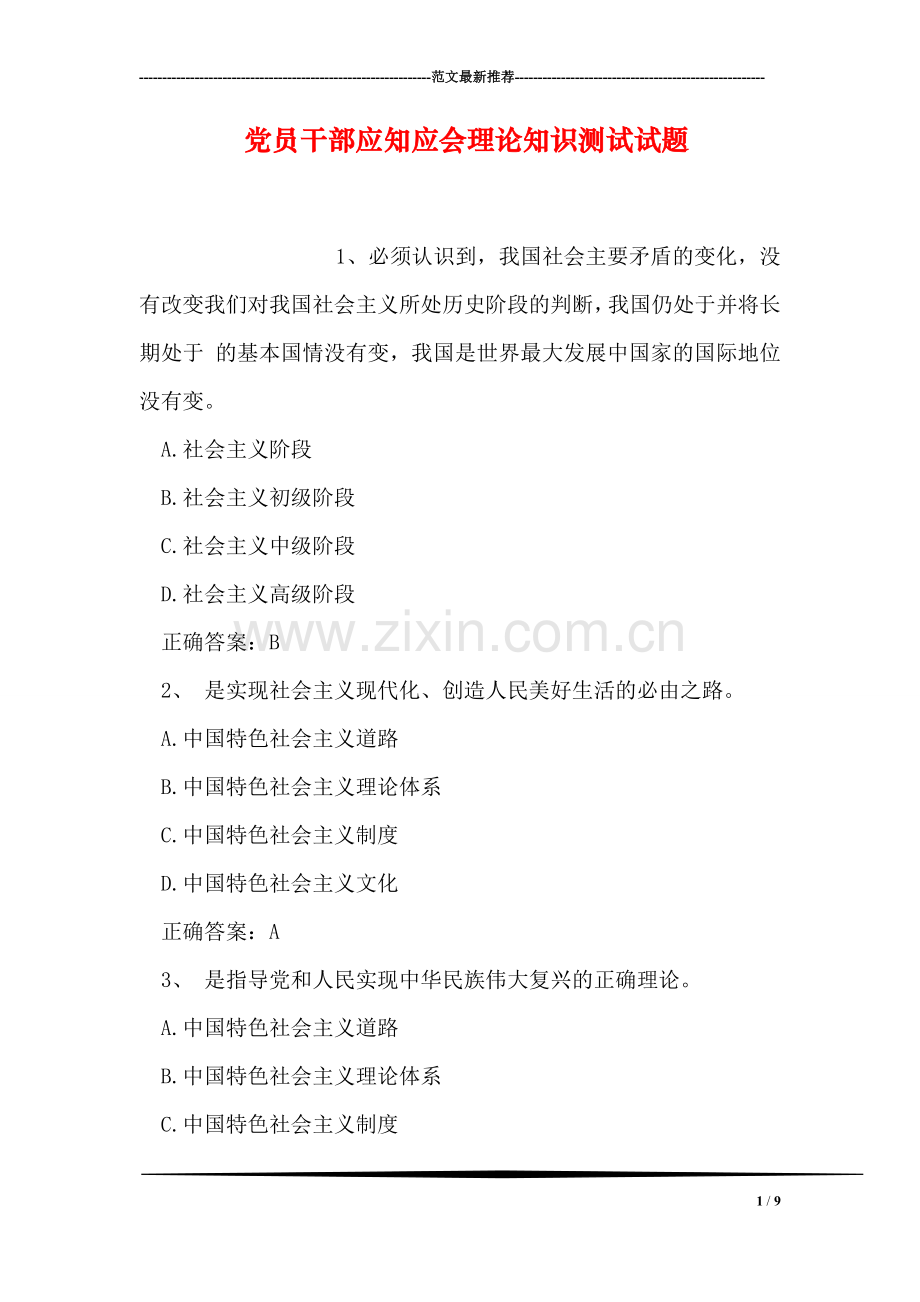 党员干部应知应会理论知识测试试题.doc_第1页