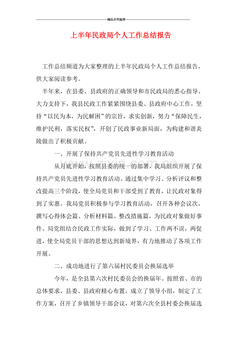 上半年民政局个人工作总结报告.doc_第1页