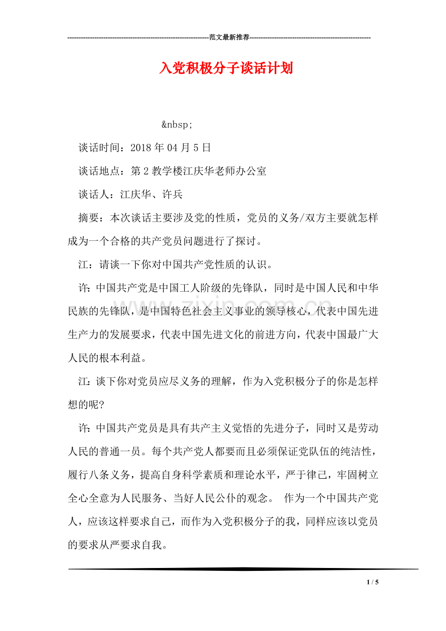 入党积极分子谈话计划.doc_第1页