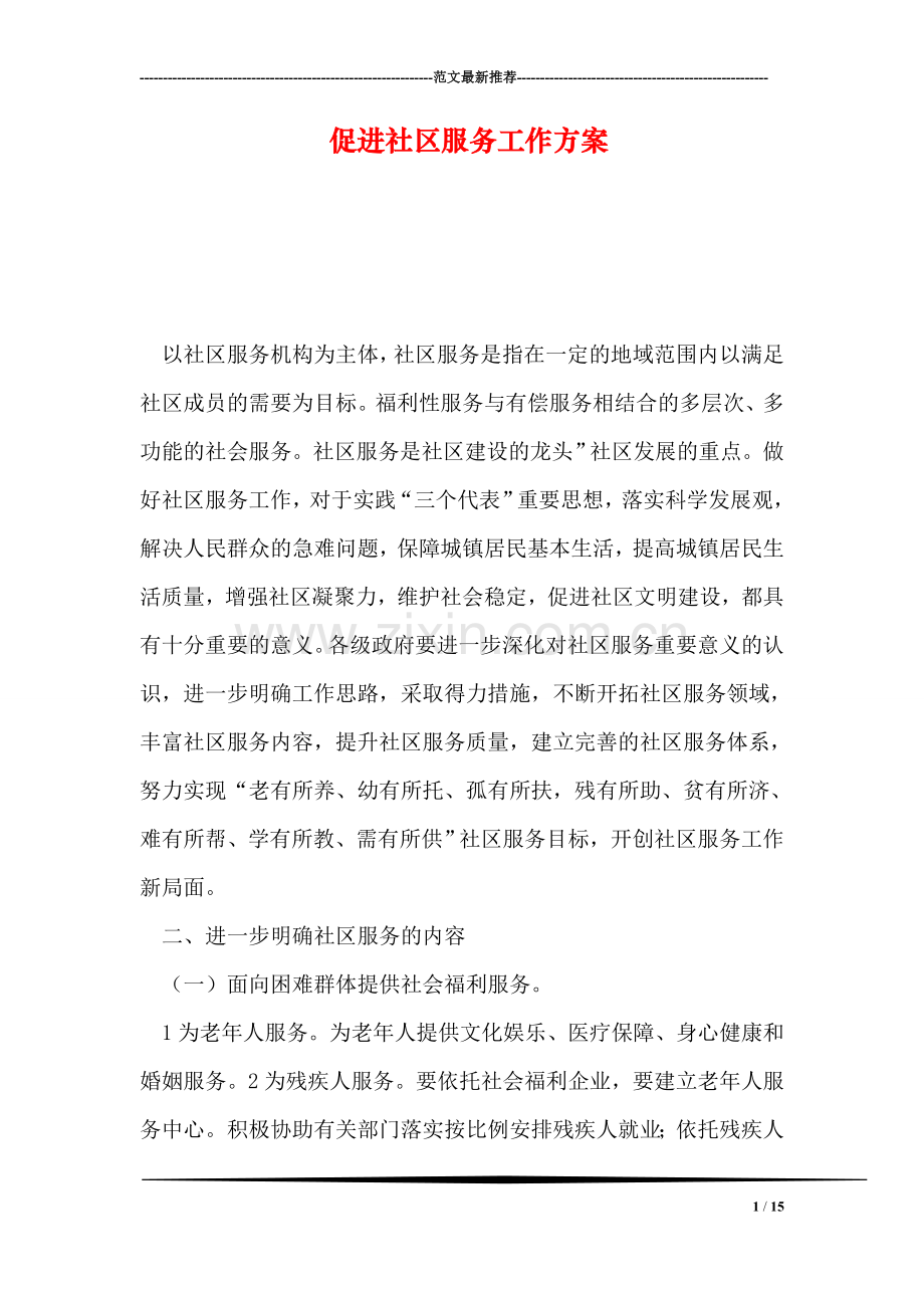 促进社区服务工作方案.doc_第1页