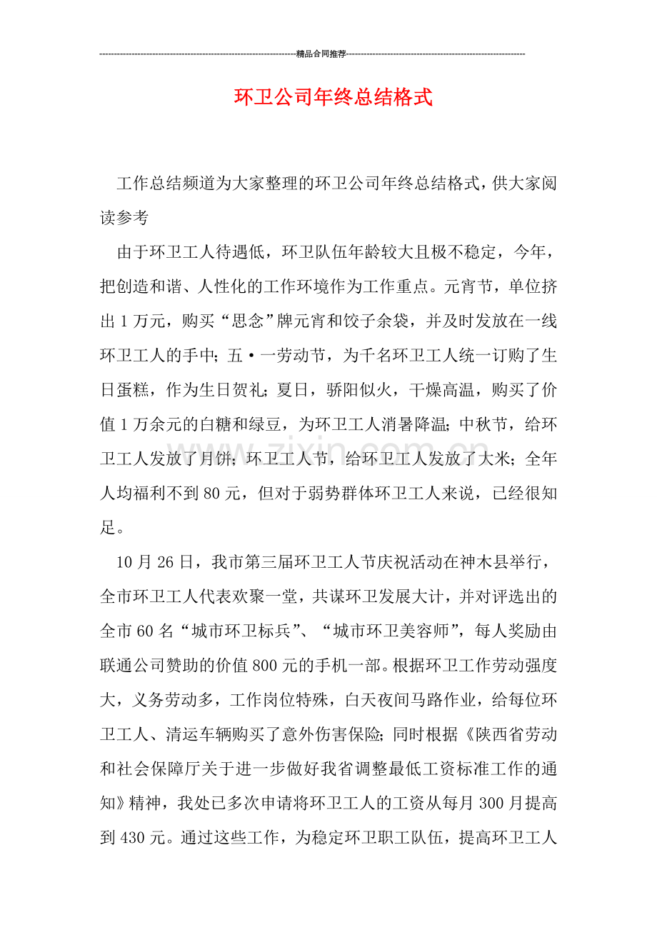 环卫公司年终总结格式.doc_第1页