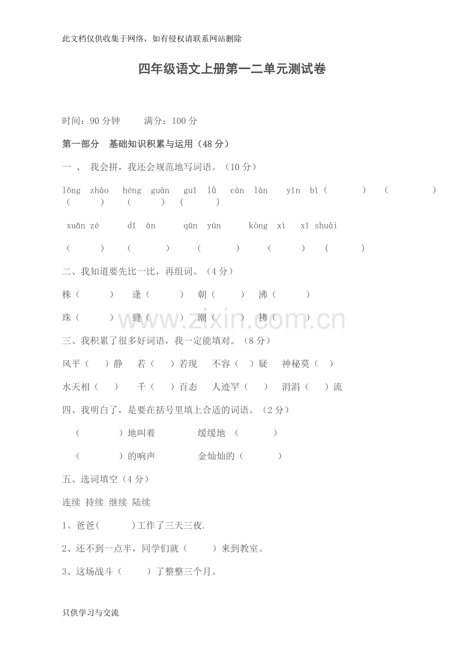 四年级语文上册第一二单元测试卷doc资料.doc_第1页