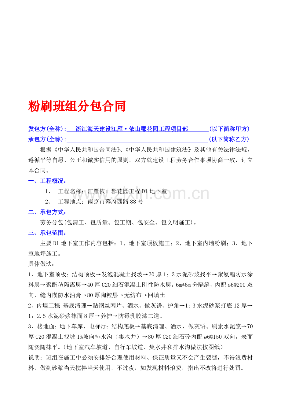 分包合同(粉刷)(江雁依山郡花园地下室粉刷分包)收集资料.doc_第1页