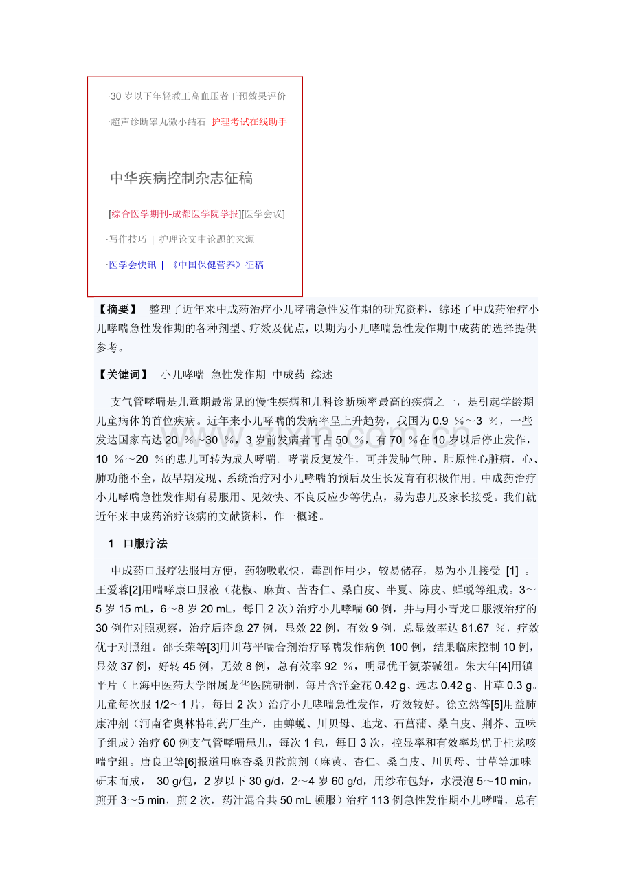 中成药治疗小儿哮喘急性发作期近况.doc_第2页