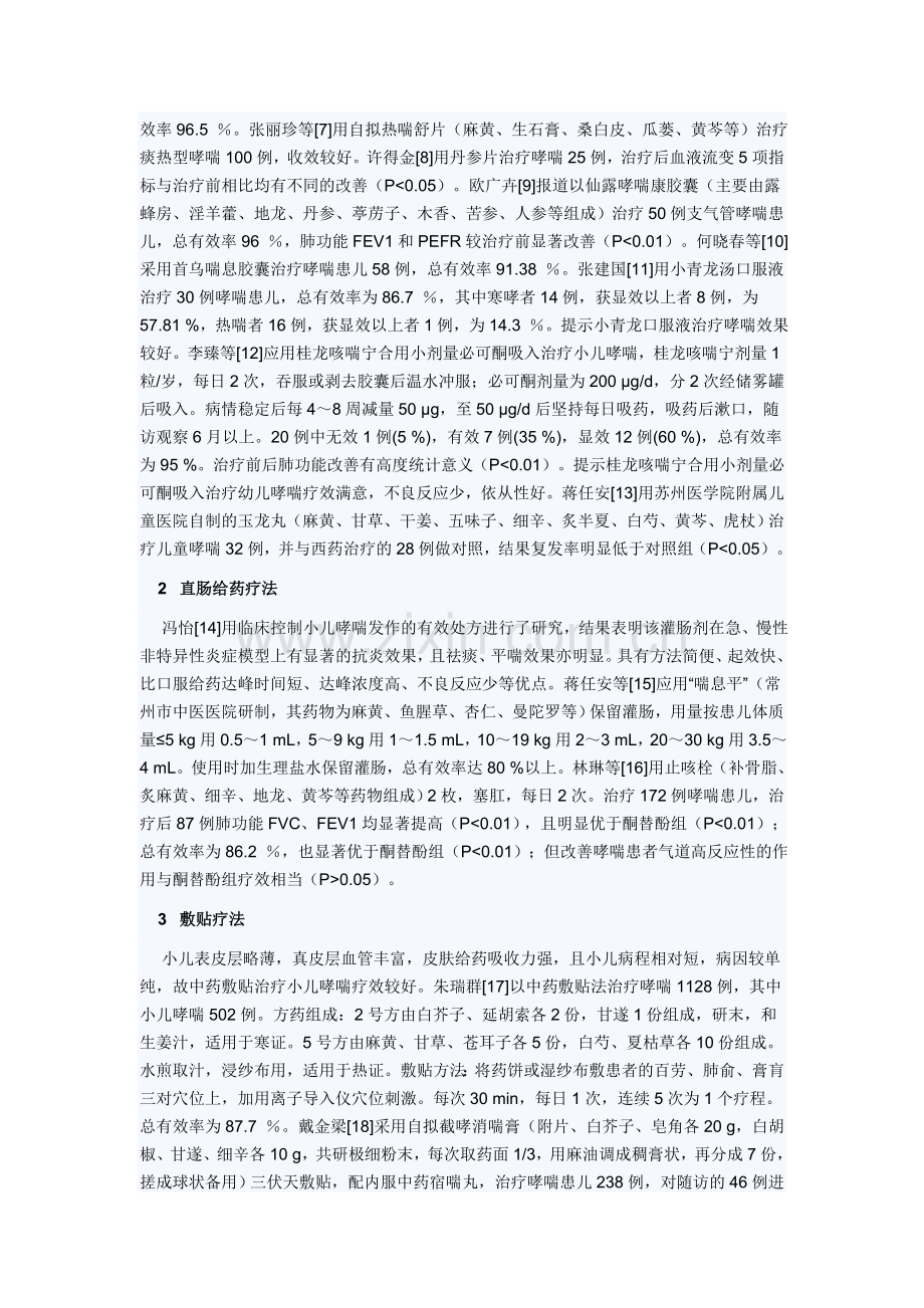 中成药治疗小儿哮喘急性发作期近况.doc_第3页