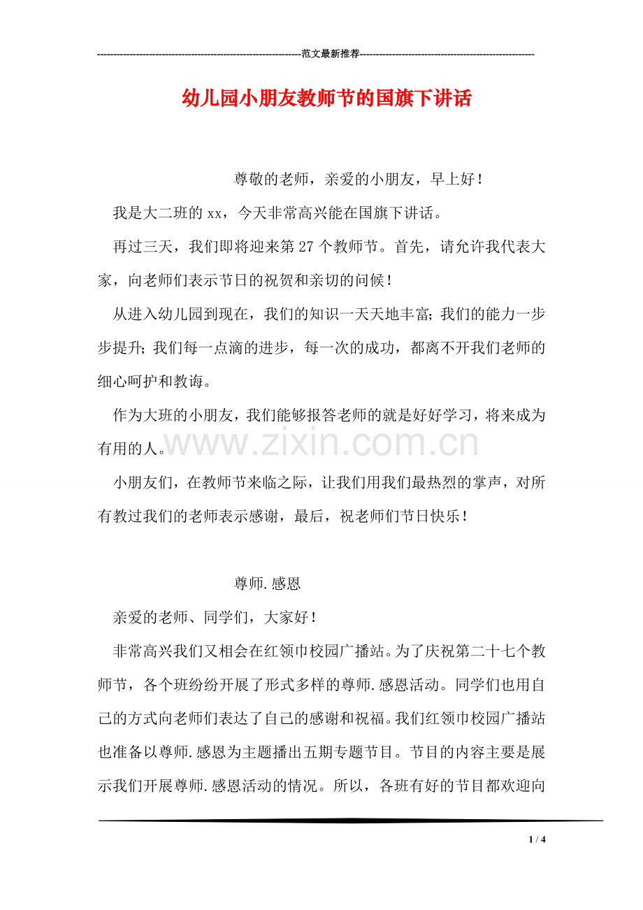 幼儿园小朋友教师节的国旗下讲话.doc_第1页