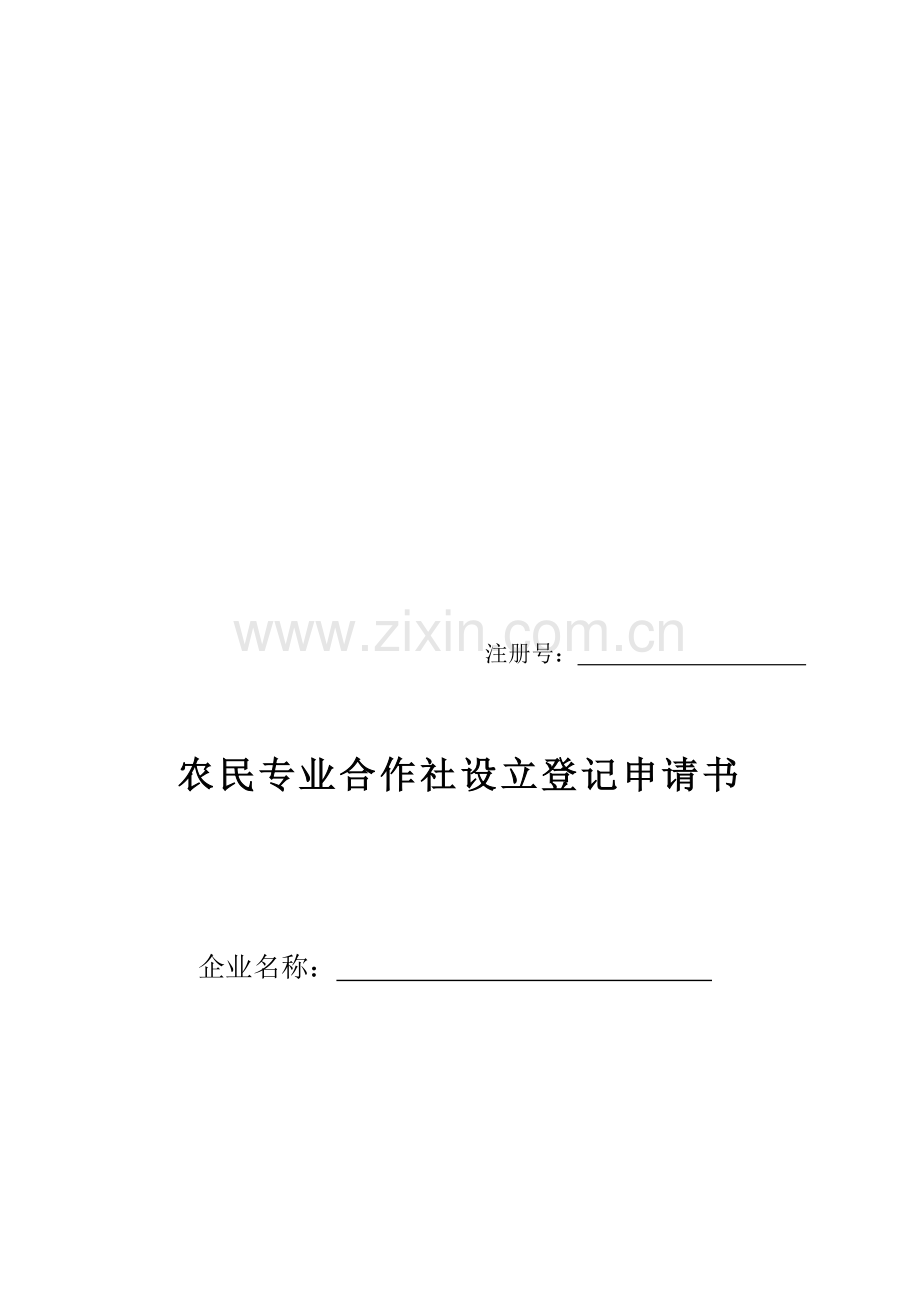 农民专业合作社设立登记申请书资料.doc_第1页