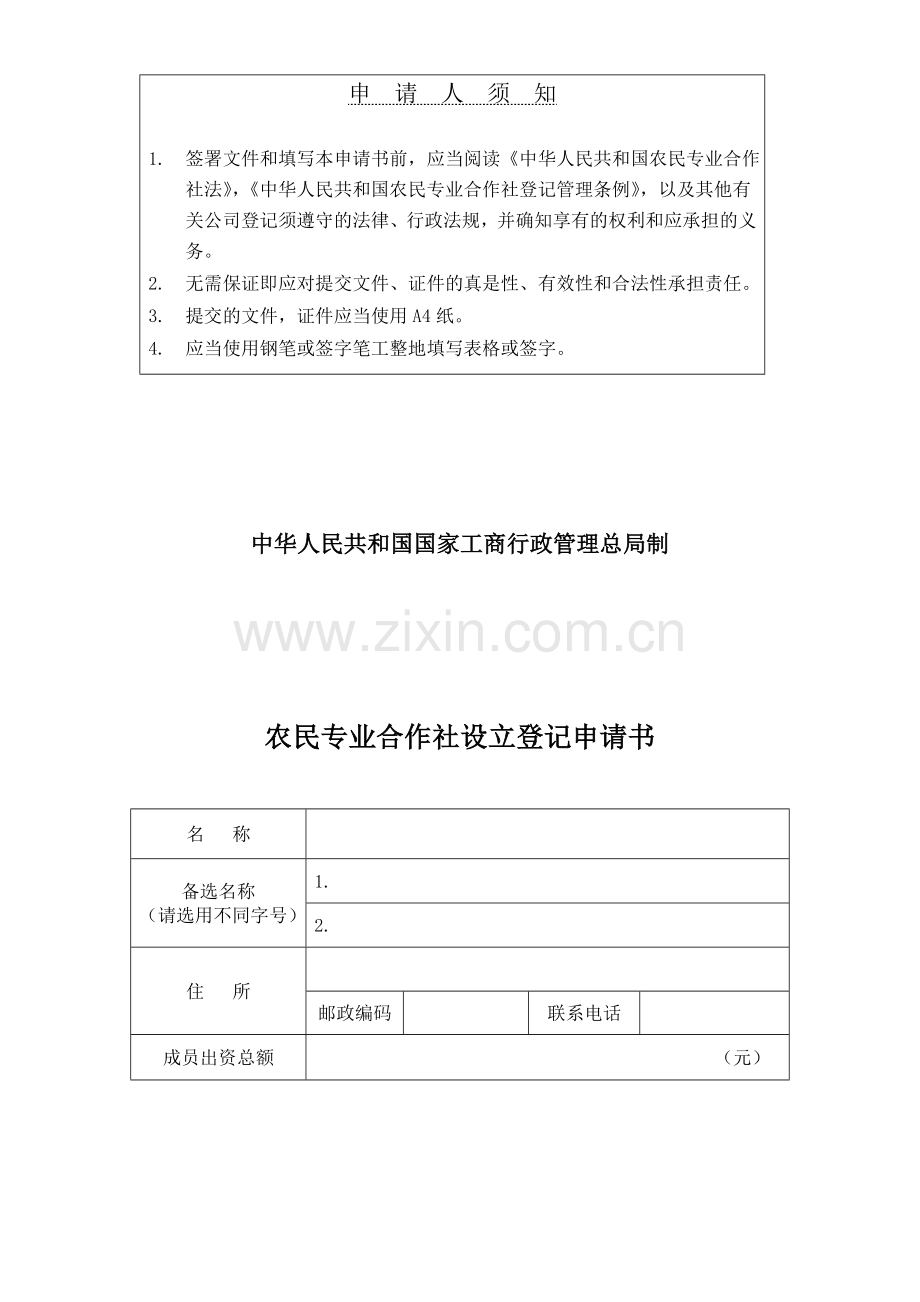 农民专业合作社设立登记申请书资料.doc_第2页