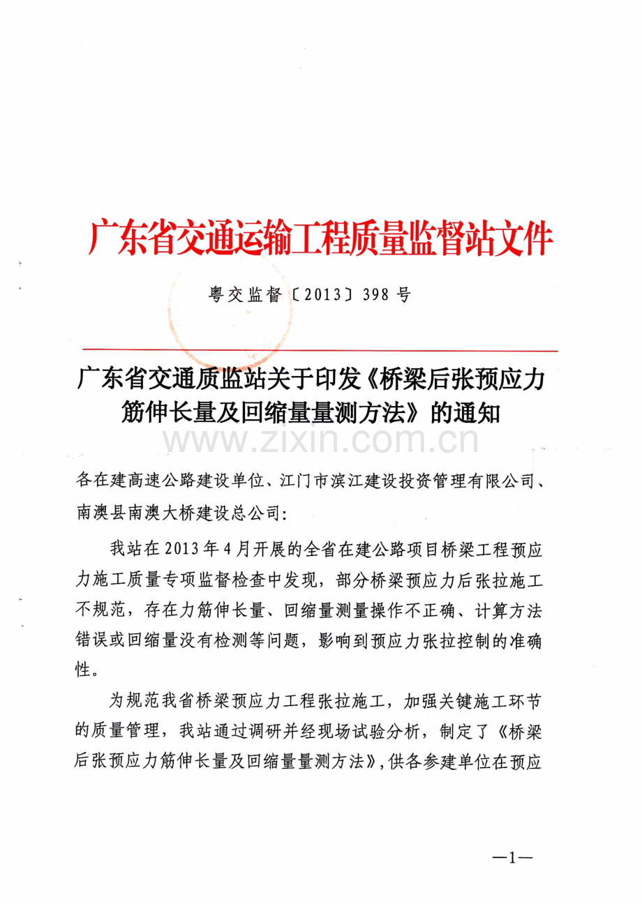 《桥梁后拉张预应力筋伸长量及回缩量量测方法》粤交监督 [2013] 398 号.pdf_第1页