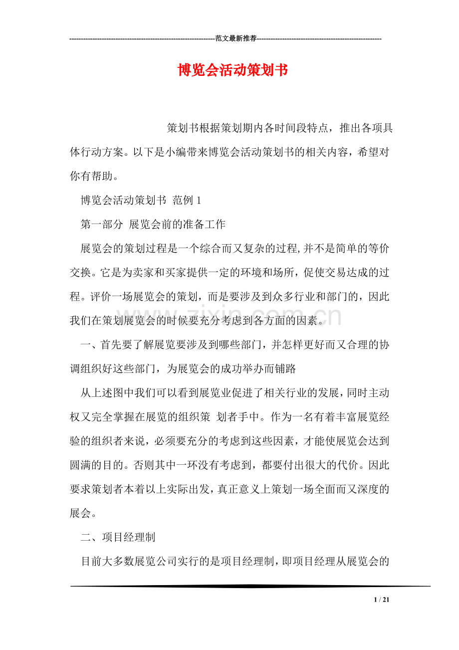 博览会活动策划书.doc_第1页