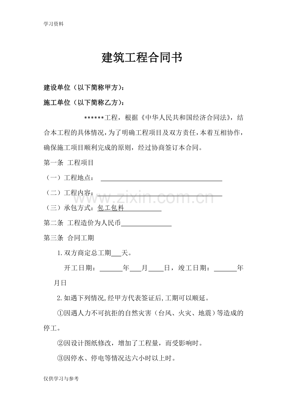 工程施工合同书范本知识讲解.doc_第1页