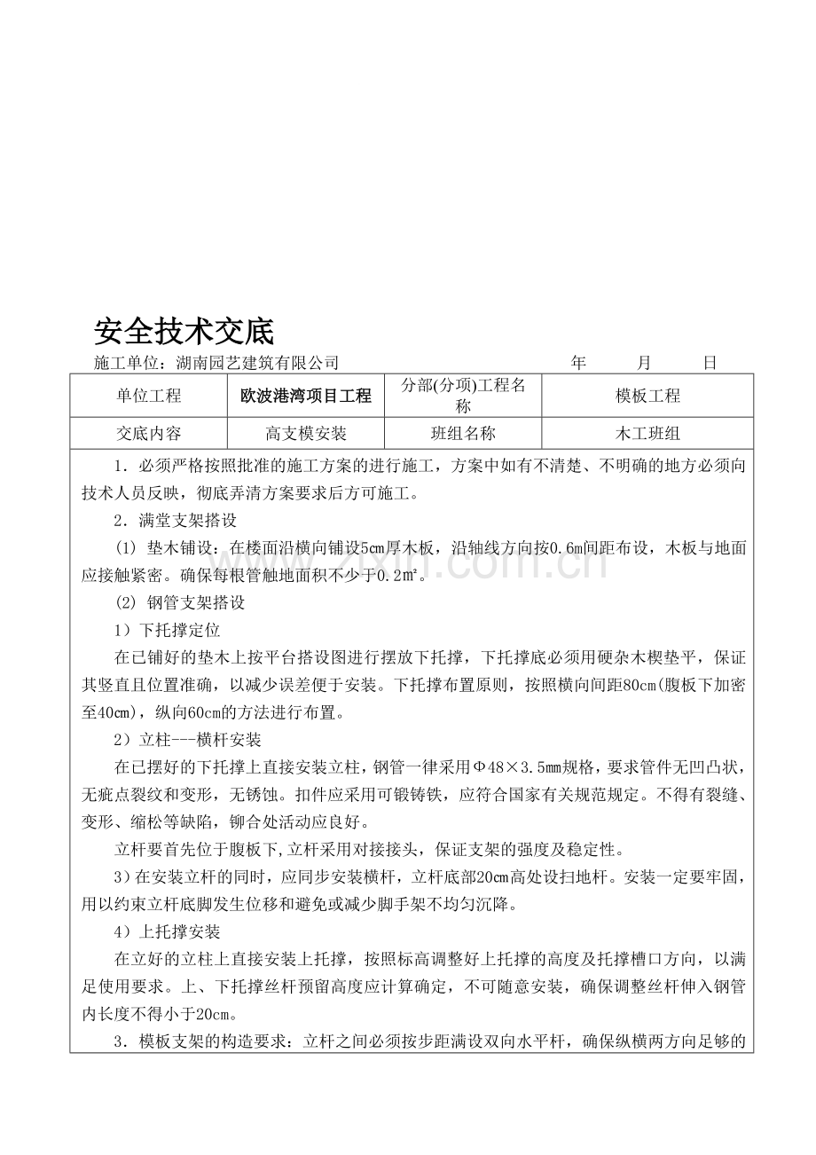 高支模安全技术交底.doc_第1页