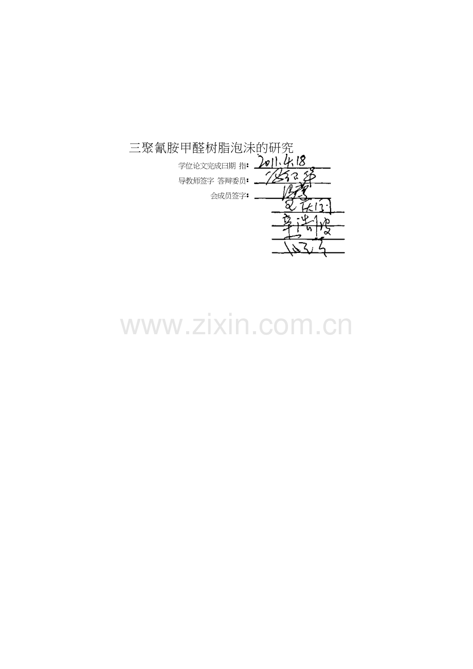 三聚氰胺甲醛树脂泡沫的研究教学提纲.docx_第1页