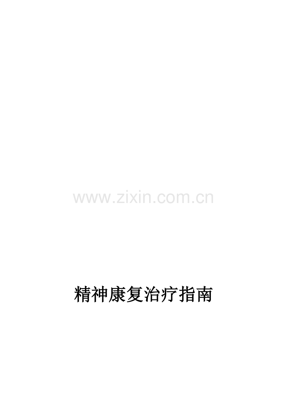 精神康复治疗指南资料.doc_第1页