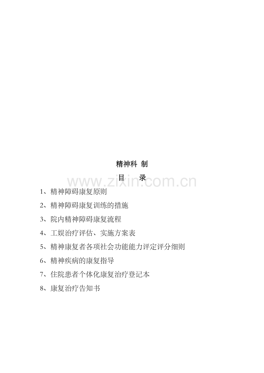 精神康复治疗指南资料.doc_第2页