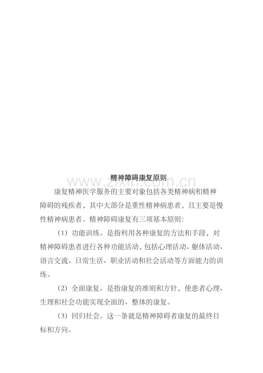 精神康复治疗指南资料.doc_第3页